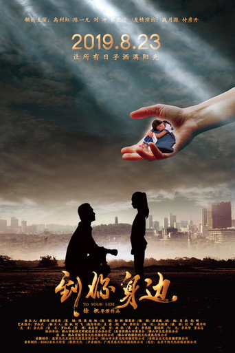 到你身边海报