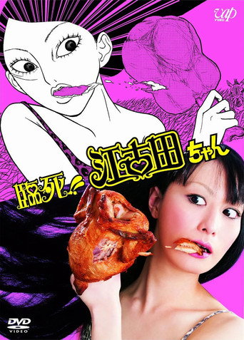 临死!!江古田海报