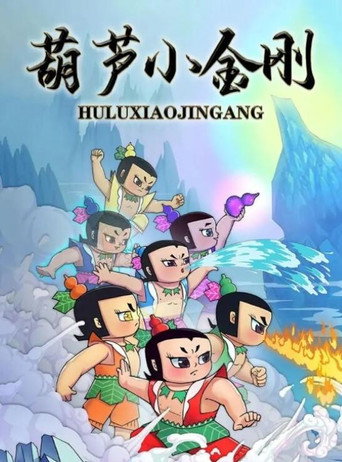 葫芦小金刚海报