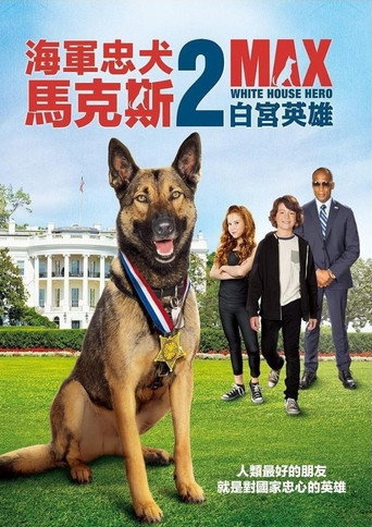 军犬麦克斯2:白宫英雄海报