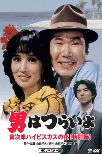 寅次郎的故事49:寅次郎芙蓉花特别篇海报