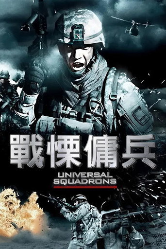 环球突击队海报