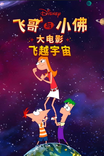飞哥与小佛大电影:飞越宇宙海报