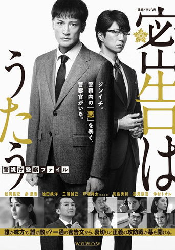 密告之歌 ~警视厅监察档案~海报