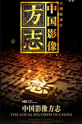 中国影像方志海报