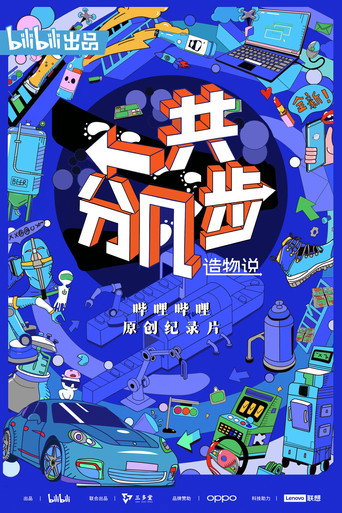 造物说:一共分几步海报