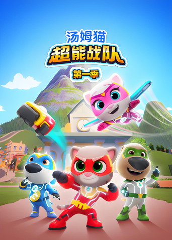 汤姆猫超能战队海报