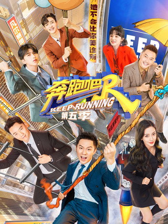 奔跑吧 奔跑吧 第5季海报