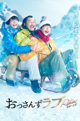 大叔的爱:归来海报