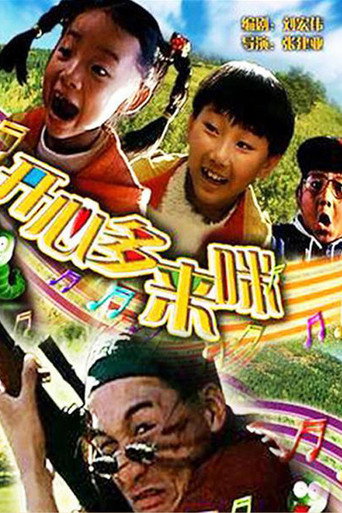 开心哆来咪海报