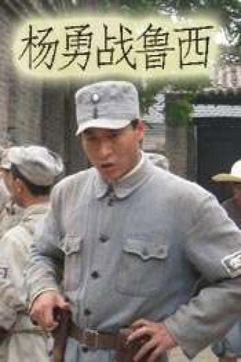 杨勇战鲁西海报