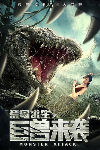 荒岛求生之巨兽来袭海报