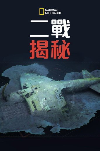 二战秘密海报