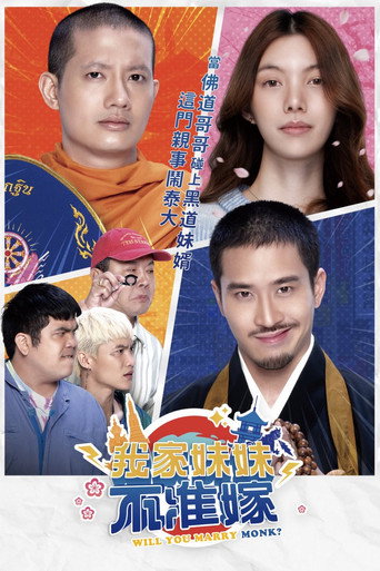 你要跟和尚结婚?海报