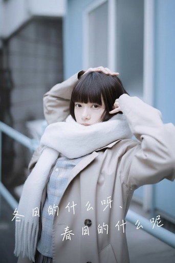 冬日的什么呀,春日的什么呢海报