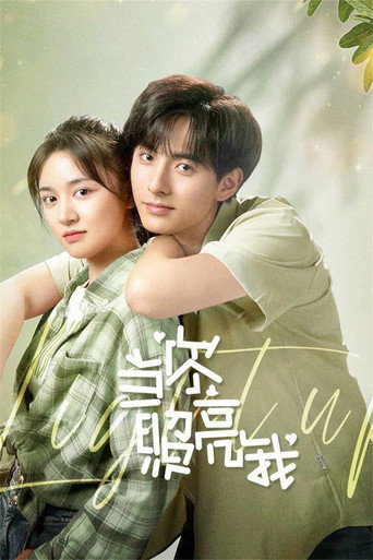 当你照亮我海报