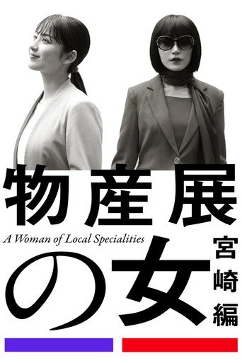 物产展之女海报