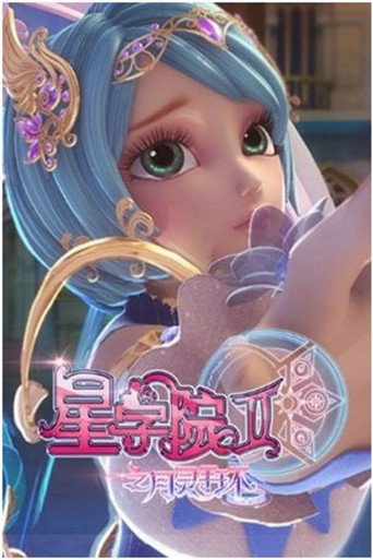 星学院 月灵手环海报