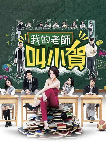 我的老师叫小贺海报