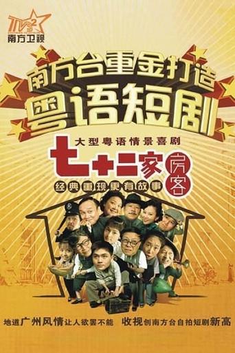 七十二家房客海报