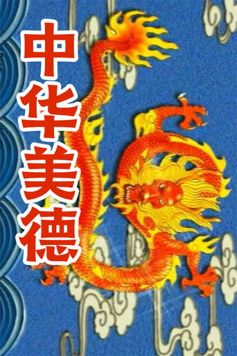 中华美德海报