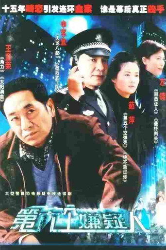 第六个嫌疑人海报