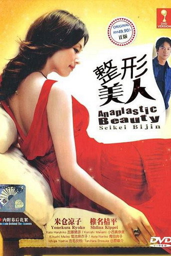 整形美人海报