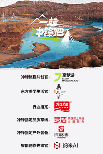 一起冲锋吧海报