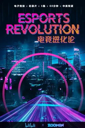 电竞进化论海报