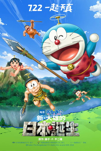 哆啦A梦:新·大雄的日本诞生海报