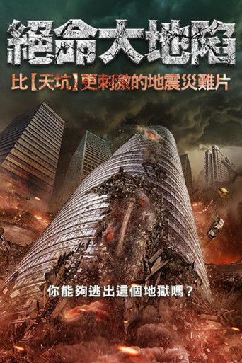 地震逃生海报