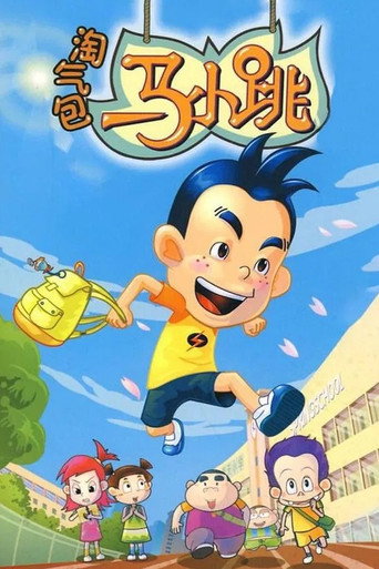 淘气包马小跳 第 1 季海报
