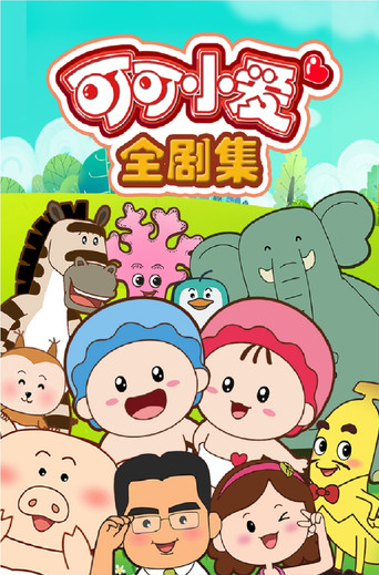 可可小爱海报