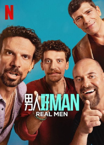 真男人海报