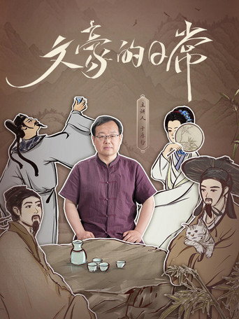文豪的日常海报