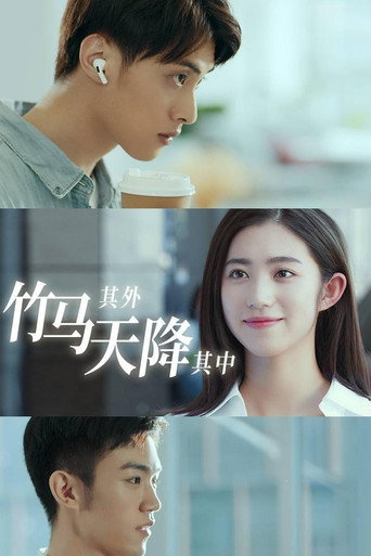 竹马其外，天降其中海报