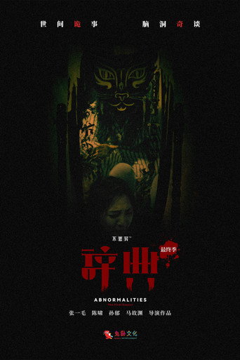 不思异:辞典 不思异:辞典 最终季海报