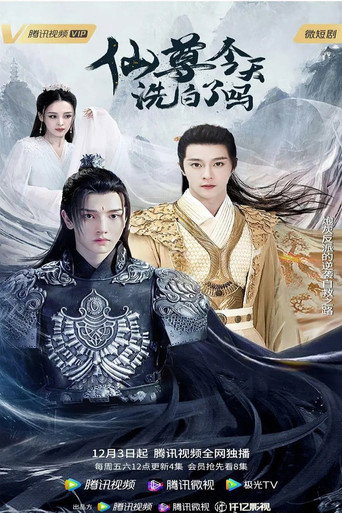 仙尊,今天洗白了吗海报
