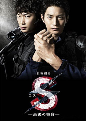 S-最后的警官海报