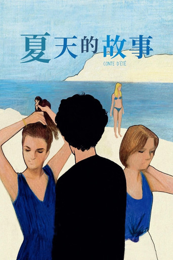 夏天的故事海报