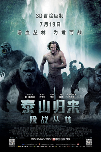 泰山归来:险战丛林海报