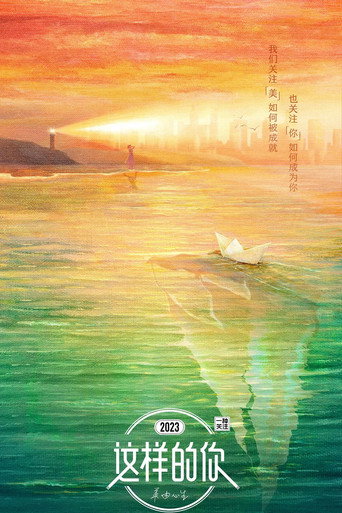 这样的你海报