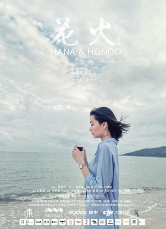 花火时光海报