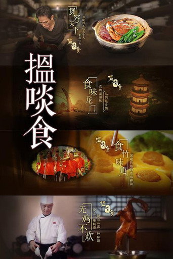 揾啖食海报