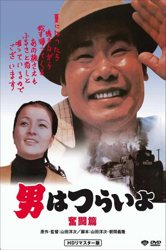 寅次郎的故事7:奋斗篇海报