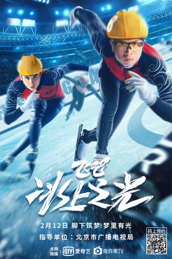 飞吧,冰上之光海报