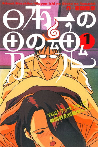 日本第一男人之魂海报