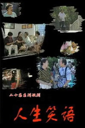 人生笑语海报