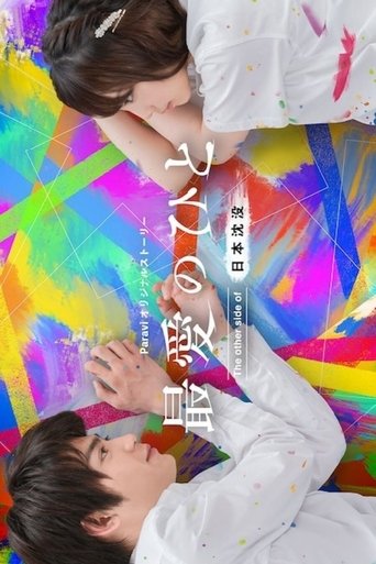 最爱之人:日本沉没的另一面海报
