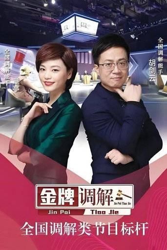 金牌调解 金牌调解(2025)海报